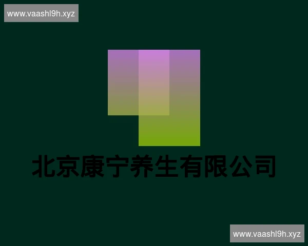 北京康宁养生有限公司